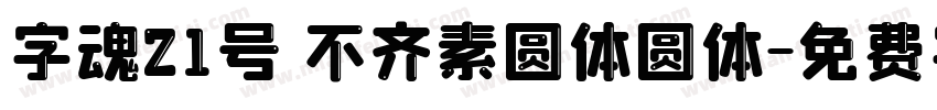 字魂21号 不齐素圆体圆体字体转换